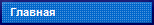 Главная